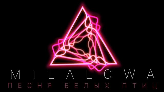 Milalowa — Песня белых птиц NEW 2021 смотреть онлайн