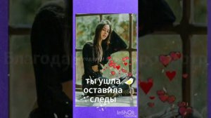 Песни про любовь💖Ты ушла оставила следы🧡