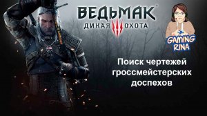 Ведьмак 3. Мутим квест на гроссмейстерские доспехи.