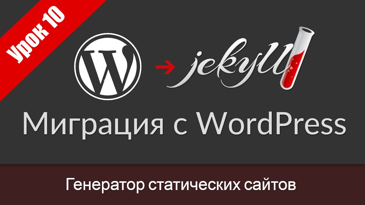 Урок 10. Перенос блога с Wordpress на Jekyll смотреть онлайн