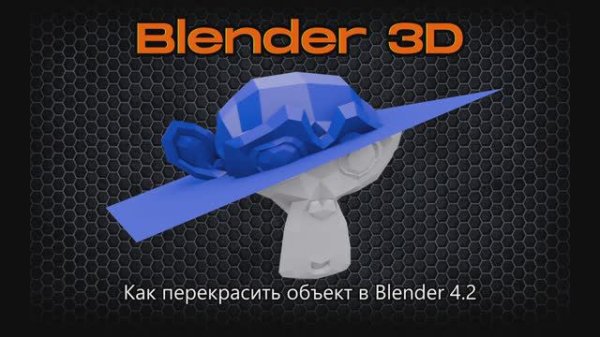 Как перекрасить объект в Blender 4.2