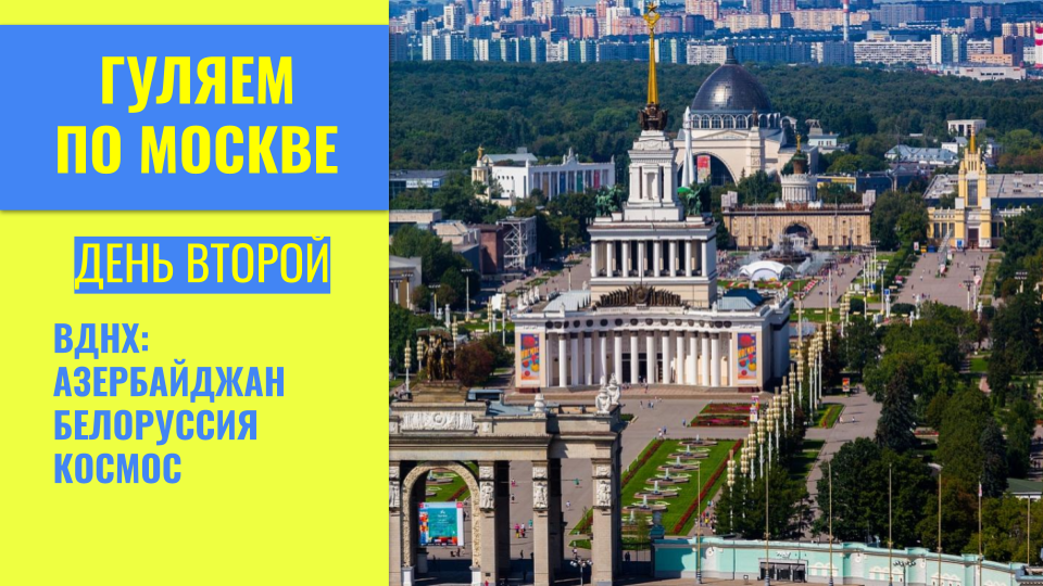 День 2. А мы идем, гуляем по Москве. ВДНХ. Павильоны Азербайджан, Белоруссия, Космос. 04.2021 смотреть онлайн