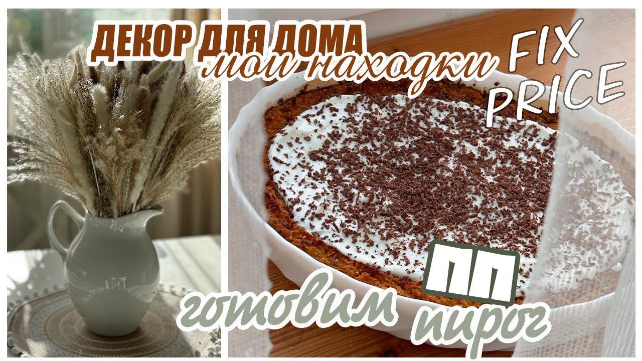 ДЕКОР ДЛЯ ДОМА НАХОДКИ/ FIX-PRICE/ WILDBERRIES/ ГОТОВИМ ПП ПИРОГ/ СУХОЦВЕТЫ смотреть онлайн