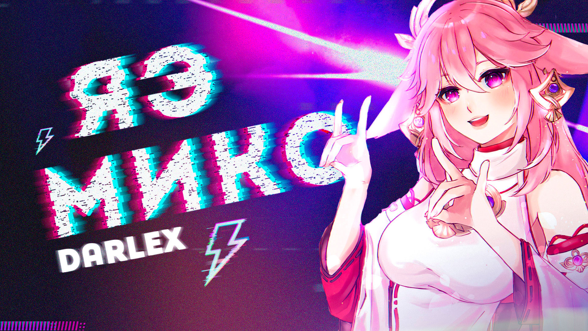 DARLEX - Яэ Мико