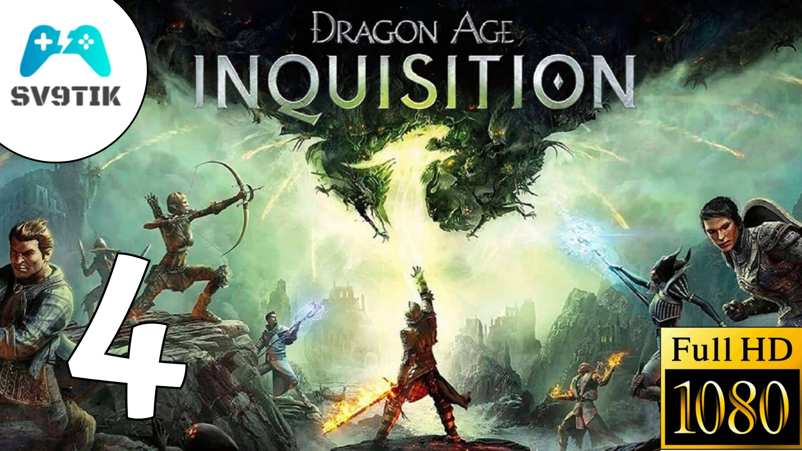 DRAGON AGE: INQUSITION ➤ ПРОХОЖДЕНИЕ #4 смотреть онлайн