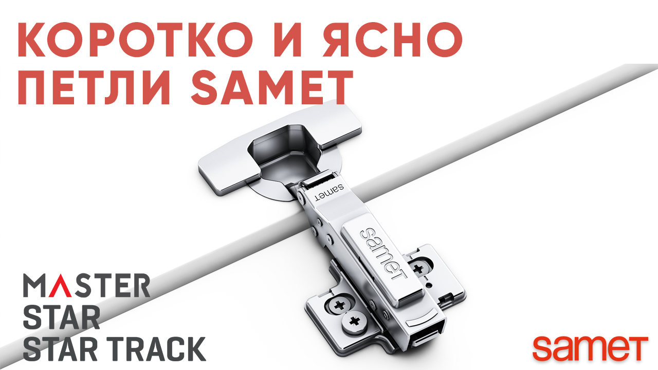 Коротко и ясно. Обзор петель Samet смотреть онлайн