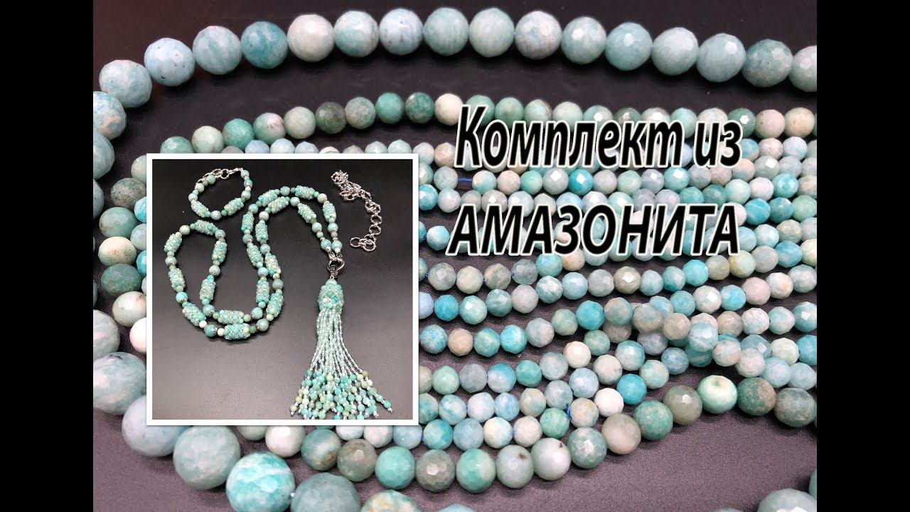 Комплект из АМАЗОНИТА. Украшения на юбилей. Часть 2. смотреть онлайн