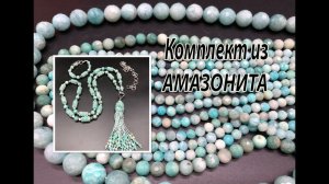 Комплект из АМАЗОНИТА. Украшения на юбилей. Часть 2.