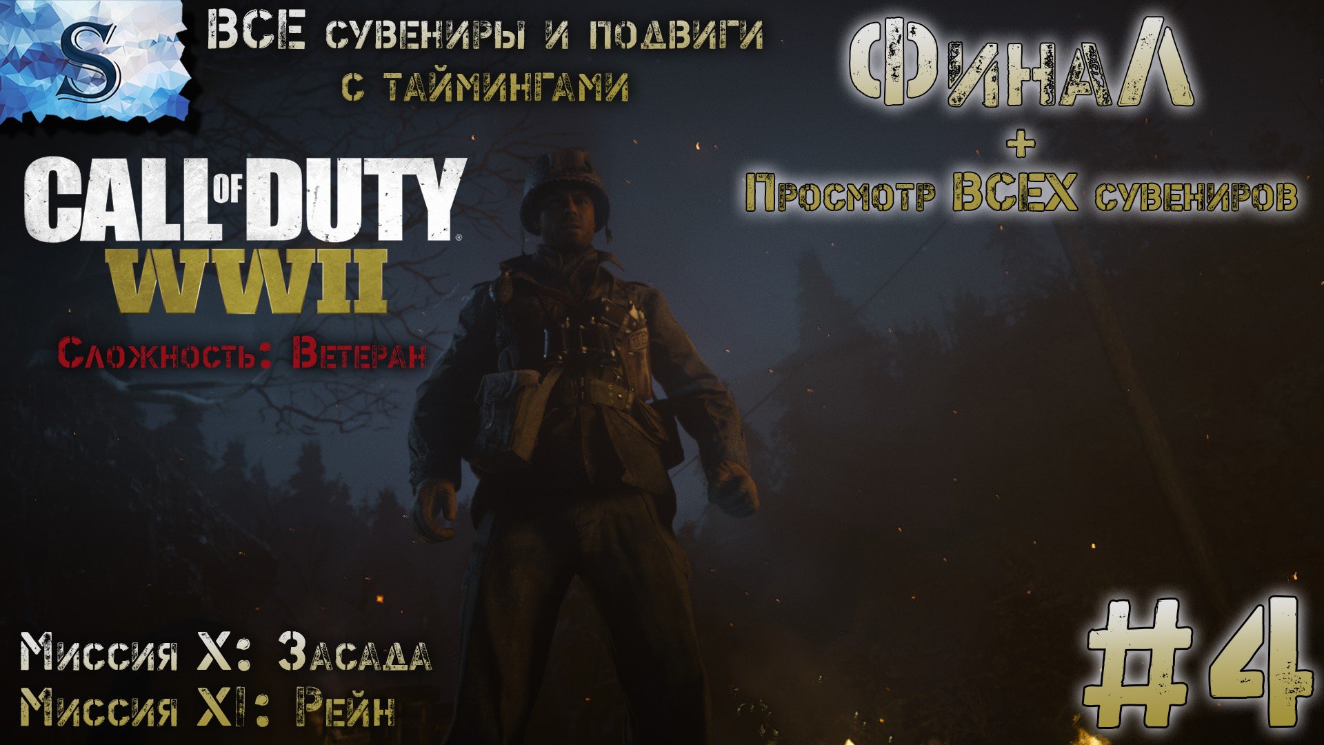Call of Duty: WWII ФинаЛ прохождение #4 ✪ ВСЕ сувениры и подвиги ✪ Ветеран ✪ #game #callofduty
