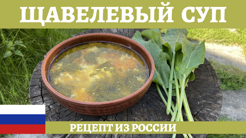 Простой и вкусный рецепт щавелевого супа! смотреть онлайн