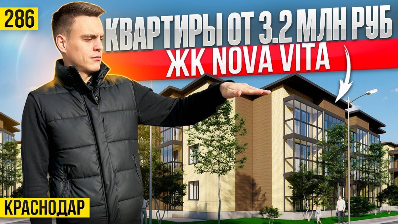 Квартиры от 3,2 млн руб в Краснодаре — ЖК НОВА ВИТА. Новостройки Краснодара. смотреть онлайн