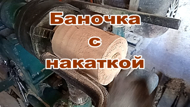 Баночка из тополя с накаткой..mp4 смотреть онлайн