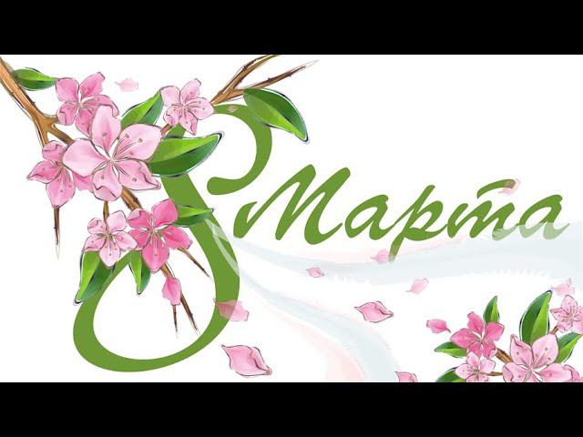 «Взгляд снизу»: С 8 Марта! смотреть онлайн