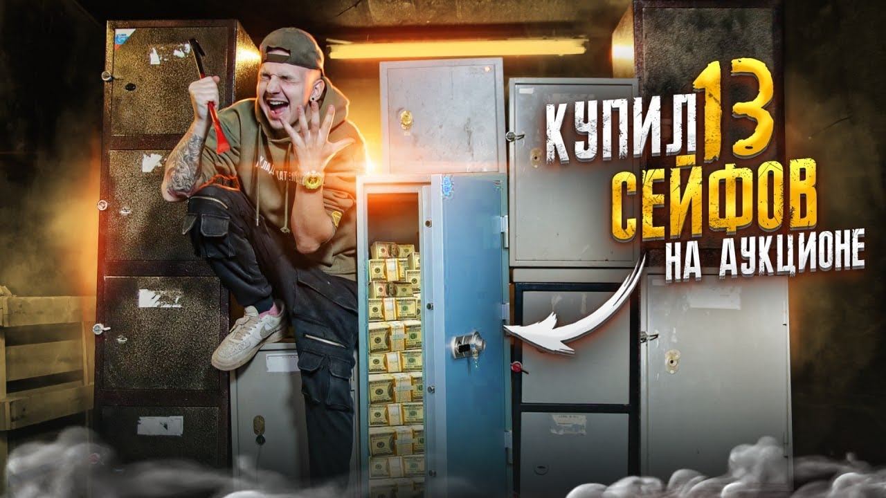Купил 13 ЗАКРЫТЫХ СЕЙФОВ на Аукционе! А там... смотреть онлайн