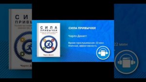 АудиоКнига «СИЛА ПРИВЫЧКИ» Автор Чарлз Дахигг