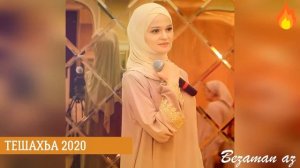 Лариса Садулаева Тешахьа ?Новинка 2020