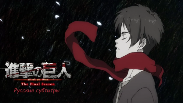 Атака титанов: "Akuma no Ko" (Рус. субтитры)