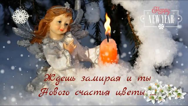 Я желаю всем счастья.....в Новом Году!!!!!!Желаю...поздравляю....mp4 смотреть онлайн