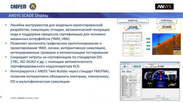 Нововведения в линейке решений Ansys SCADE 2019 R1 смотреть онлайн