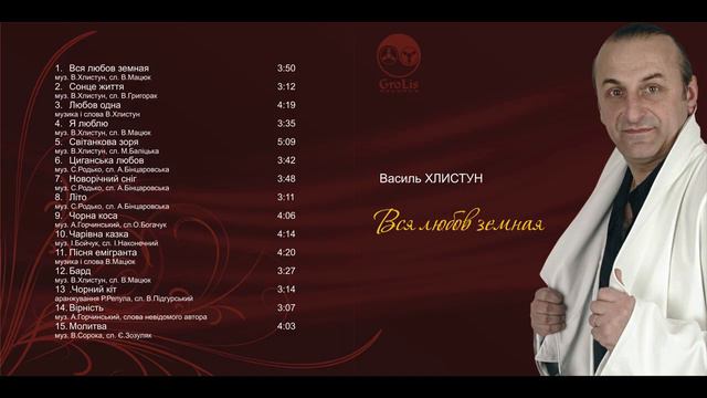 Василь Хлистун - Вся любов земная смотреть онлайн