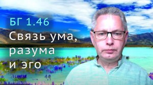2022-01-19 - БГ 1.46 - Связь ума, разума и эго