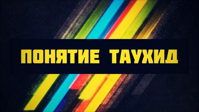 Ринат Абу Мухаммад: Понятие Таухид смотреть онлайн