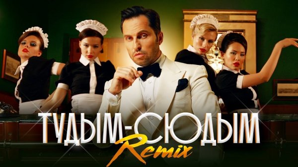 Артур Пирожков - Тудым-сюдым (remix DJ Crash)