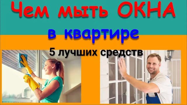 ЧЕМ МЫТЬ ОКНА БЕЗ ХИМИЙ 5 СПОСОБОВ смотреть онлайн