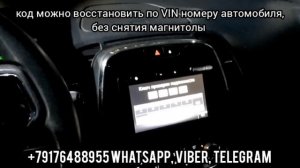 Ключ проверки подлинности Рено Каптур без СНЯТИЯ МАГНИТОЛЫ. Код магнитолы RENAULT KAPTUR.