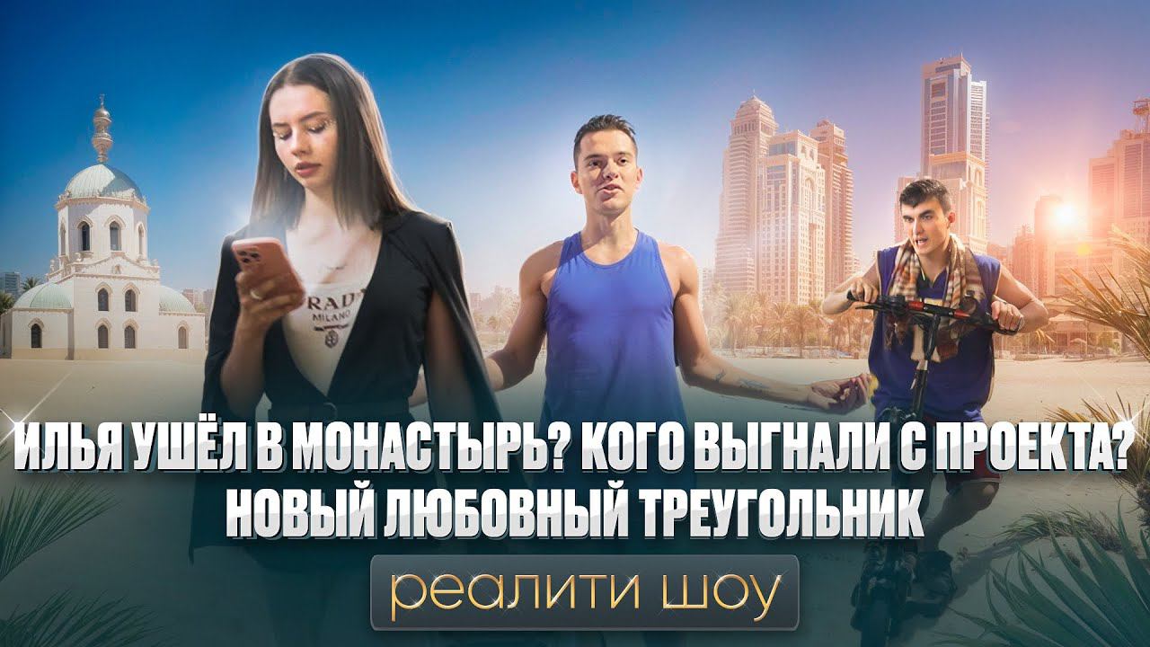 ЧИСТО ДУБАЙ РЕАЛИТИ ШОУ 7 СЕРИЯ. ИЛЬЯ УШЁЛ В МОНАСТЫРЬ. КОГО ВЫГНАЛИ С ПРОЕКТА? ЛЮБОВНЫЙ ТРЕУГОЛЬНИК