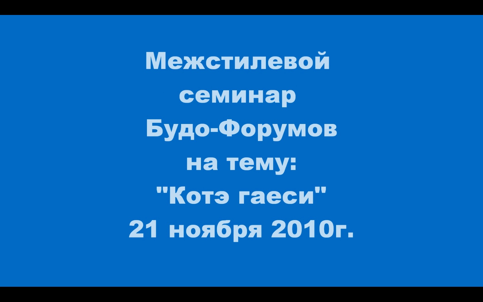 Межстилевой семинар по теме котэ-гаэси (котэ-гаеши, wristlock, болевой прием на кисть) 21.11.2012 смотреть онлайн
