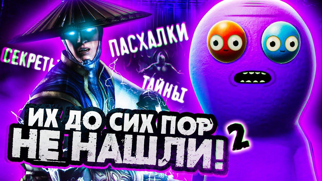 7 ПАСХАЛОК, КОТОРЫЕ НИКТО НЕ НАШЁЛ #2 смотреть онлайн