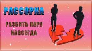 Рассорка разбить пару