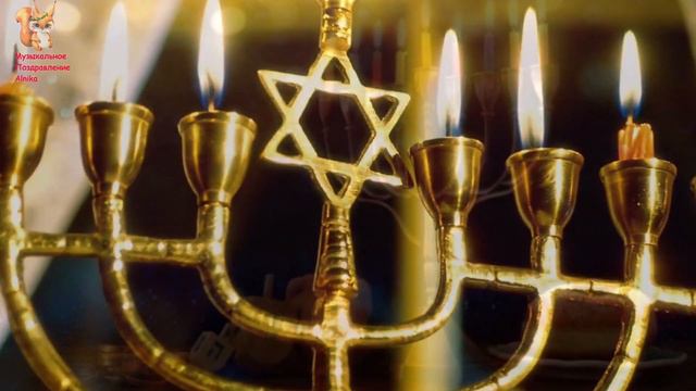 Красивое Поздравление с Ханукой 🕎 Веселой И Доброй Хануки 🕍 Ханука 2021