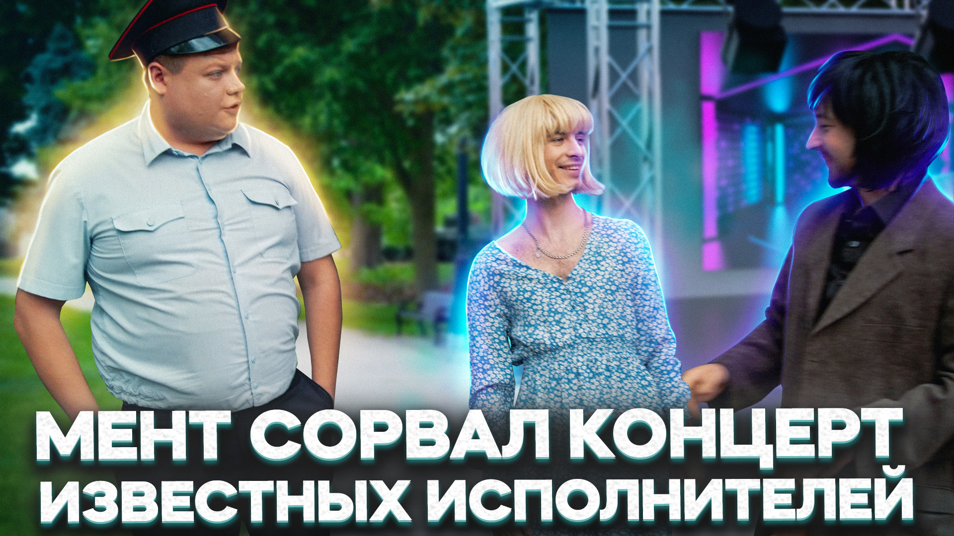 МЕНТ СОРВАЛ КОНЦЕРТ ИЗВЕСТНЫХ ИСПОЛНИТЕЛЕЙ смотреть онлайн