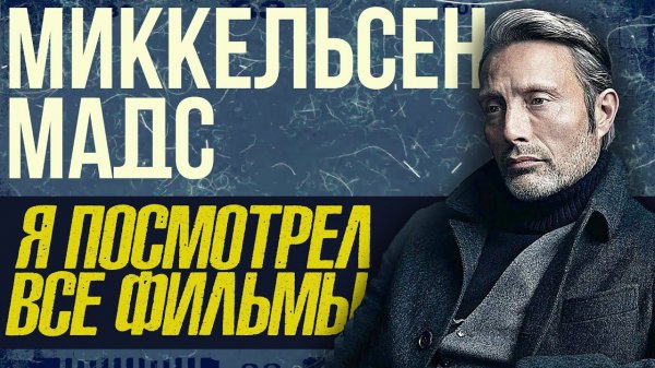 Я Посмотрел Все Фильмы с Мадсом Миккельсеном | Kilo