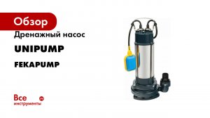Дренажный насос Unipump FEKAPUMP