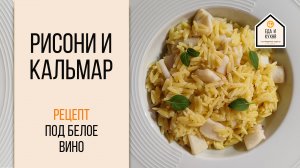Рисони с кальмаром