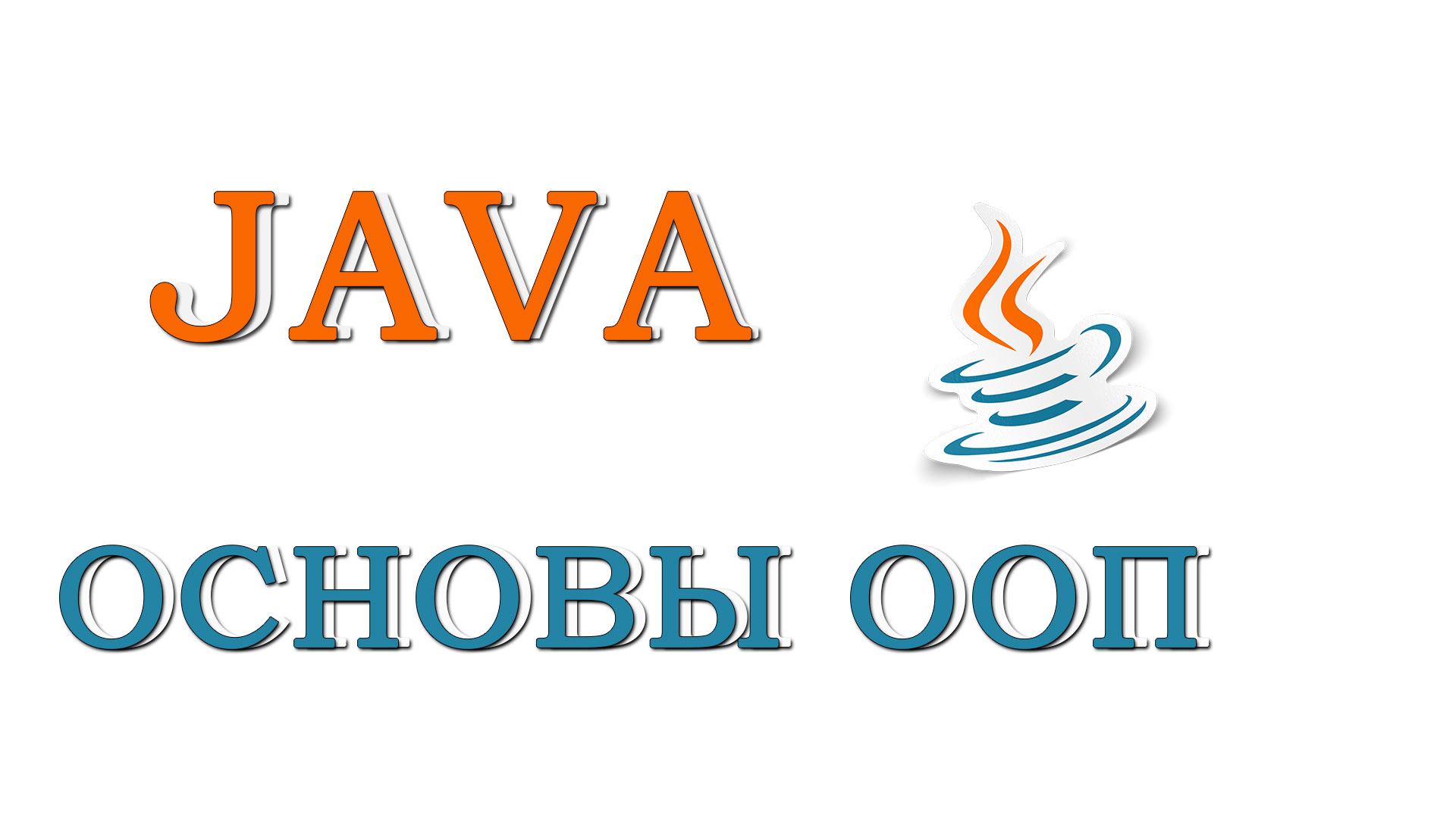 Урок #1 - Основы ООП смотреть онлайн