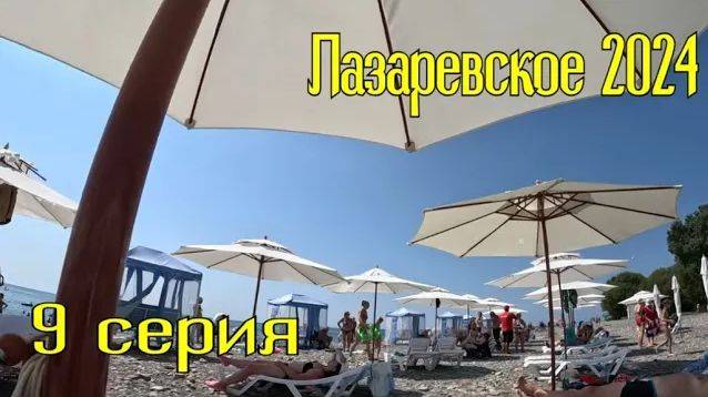 Лазаревское 2024⧸9 серия смотреть онлайн