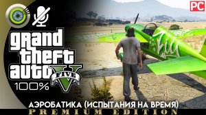 Аэробатика (Испытания на время) | Прохождение GTA 5 на Золото | Без комментариев