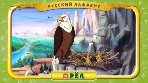 Русский алфавит. Уроки тетушки Совы