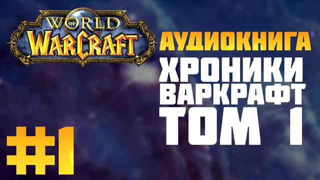ГЛАВА 1: МИФЫ / ХРОНИКИ ВАРКРАФТ. ТОМ 1. АУДИОКНИГА смотреть онлайн