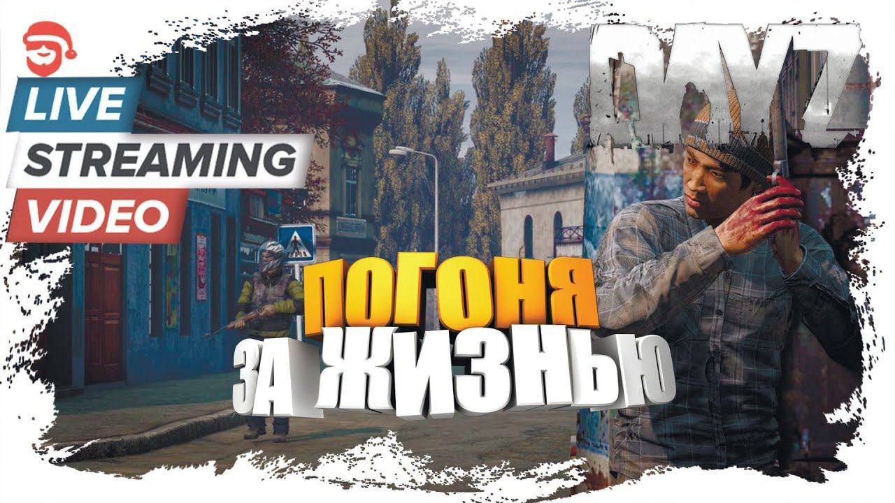 Погоня за жизнью [DayZ]