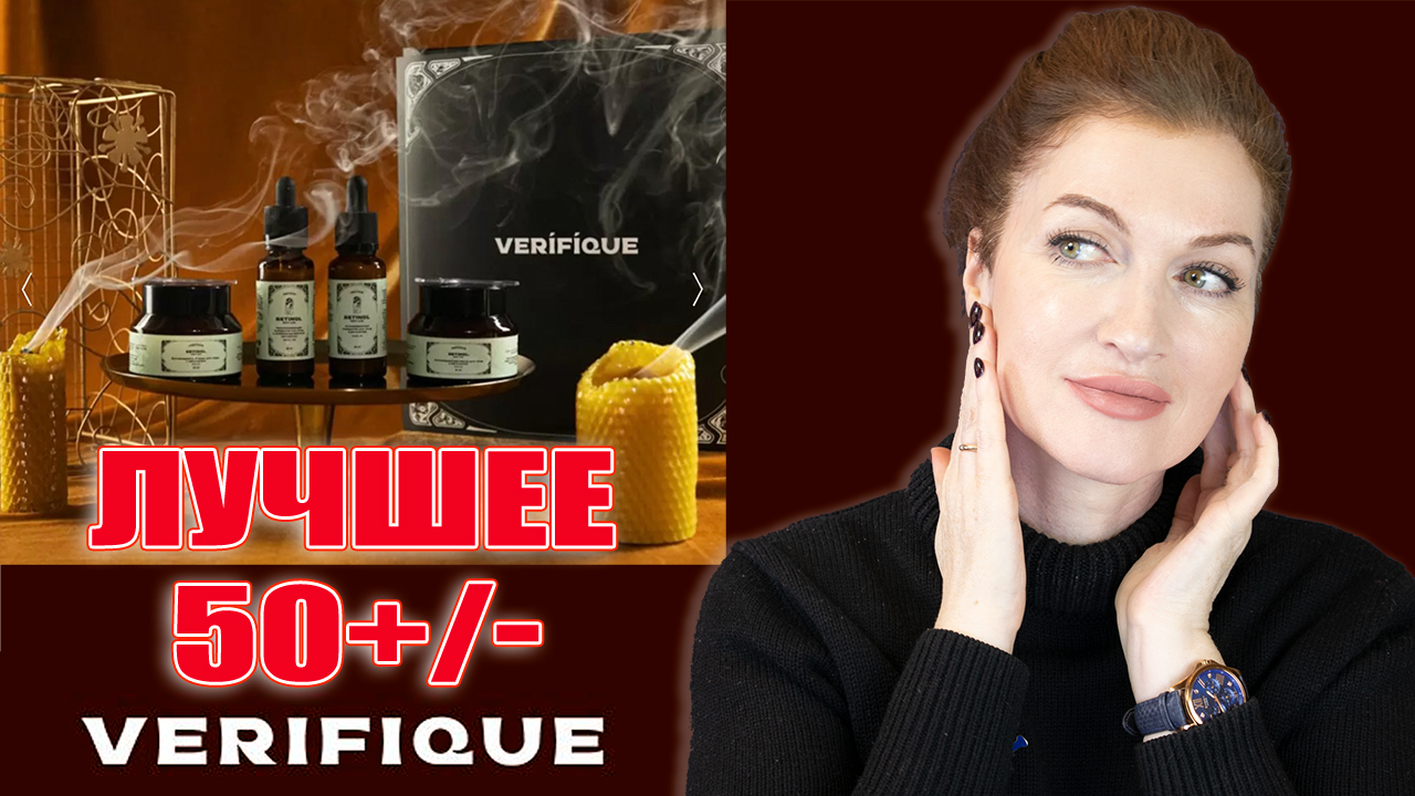 Лучший уход для взрослой кожи от Verifique на скидках!