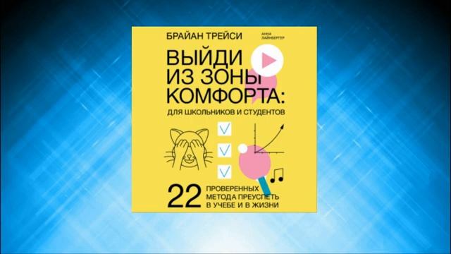 Выйди из зоны комфорта: для школьников и студентов. 22 проверенных метода преуспеть в учебе смотреть онлайн