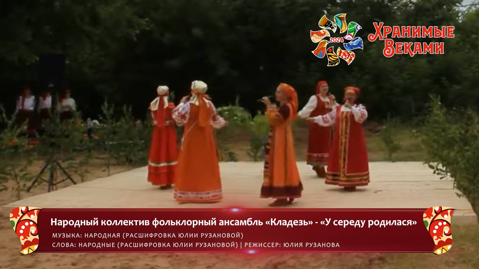 Народный коллектив фольклорный ансамбль «Кладезь» - (конкурсная работа Фестиваля «Хранимые веками») смотреть онлайн