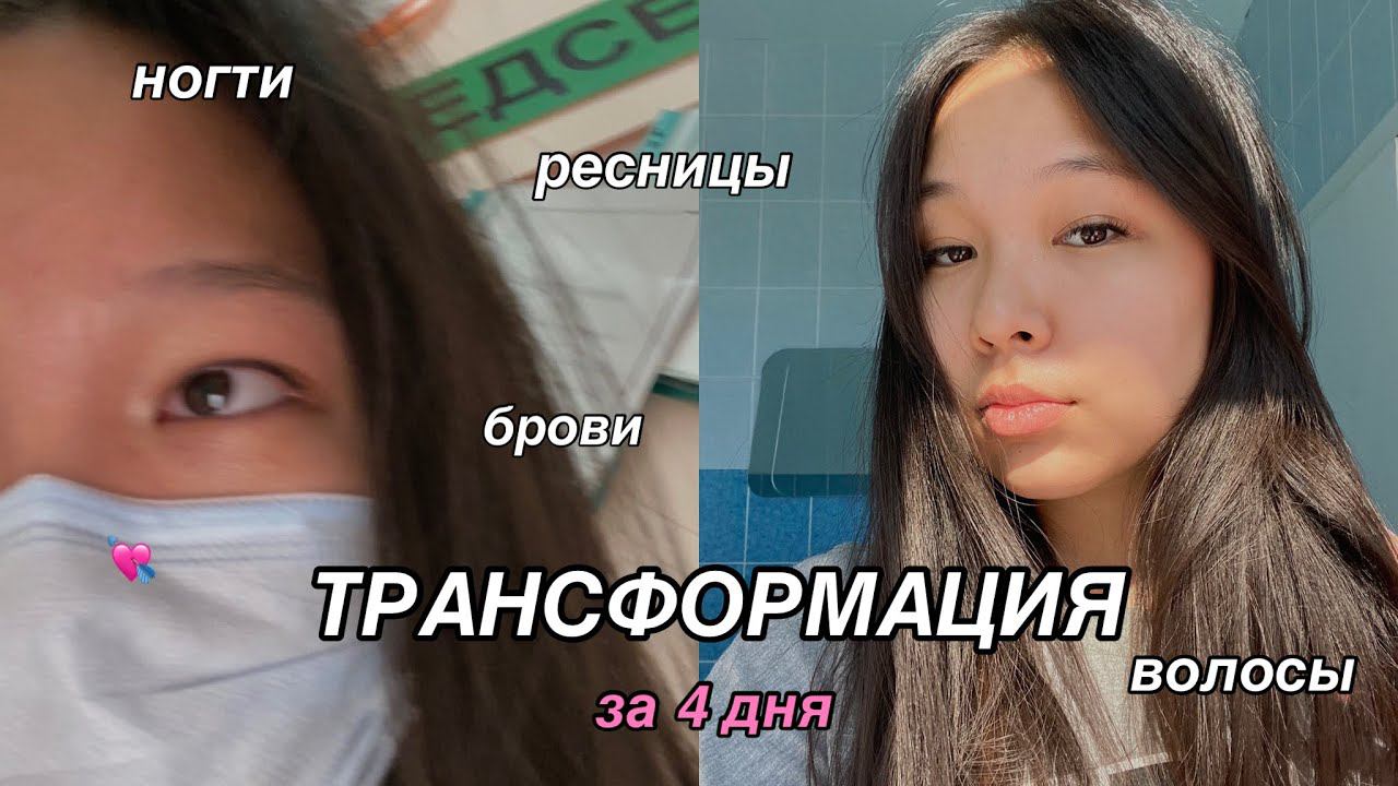 Как Стать Красивой за 24 часа? / трансформация за 4 дня / маникюр, ресницы, волосы смотреть онлайн