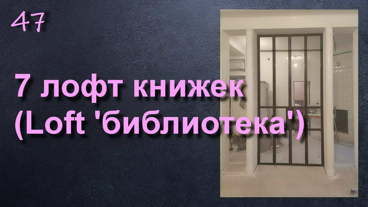 7 ДВЕРЕЙ КНИЖЕК И ГАРМОШЕК В СТИЛЕ ЛОФТ смотреть онлайн