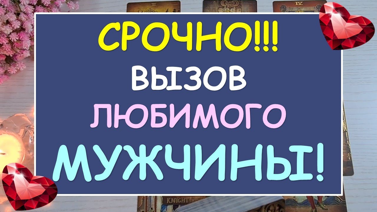 ⚡ СРОЧНО!!! ❤️ ВЫЗОВ ЛЮБИМОГО МУЖЧИНЫ! ❤️ Tarot Diamond Dream Таро смотреть онлайн